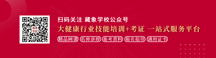 鸡吧啊啊啊啊啊操死我浪逼视频想学中医康复理疗师，哪里培训比较专业？好找工作吗？